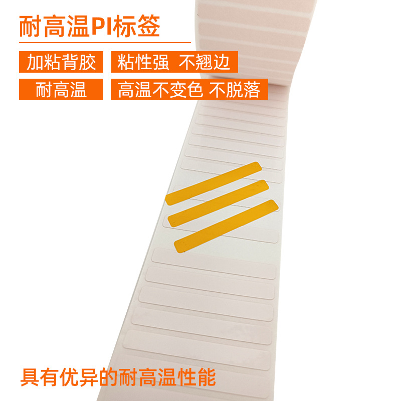 耐高溫PI標(biāo)簽 。 加粘背膠 粘性強(qiáng) 不翹邊  耐高溫 高溫