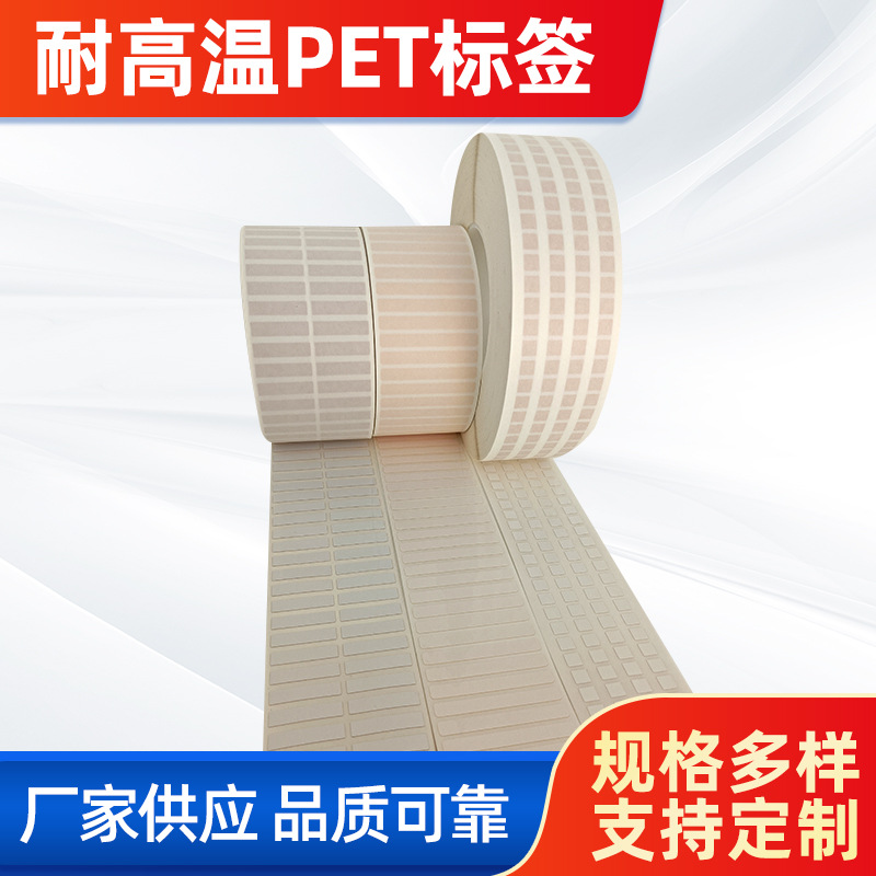首圖。 主題：耐高溫PET標(biāo)簽。  廠家供應(yīng) 品質(zhì)可靠(左下